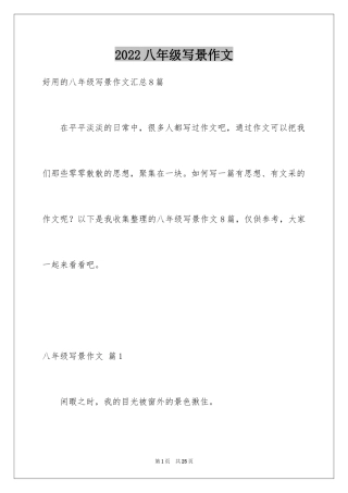 2024八年级写景作文_5