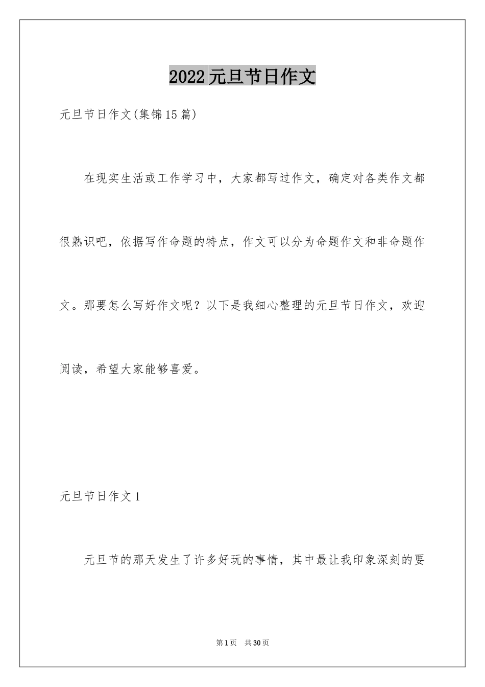 2024元旦节日作文_34_第1页