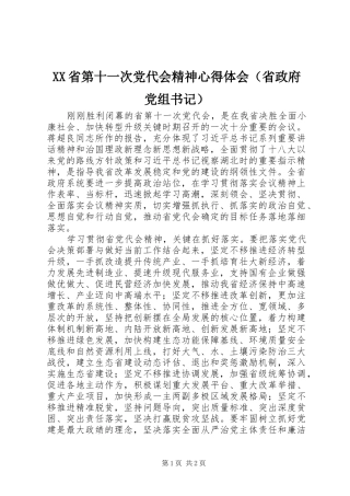 XX省第十一次党代会精神心得体会（省政府党组书记）
