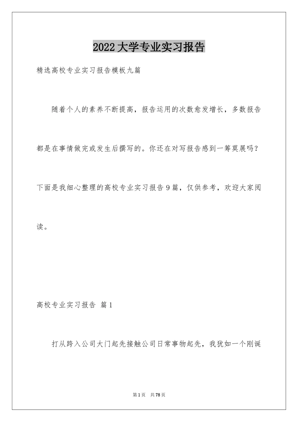 2024大学专业实习报告_155_第1页