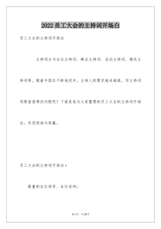 2024员工大会的主持词开场白