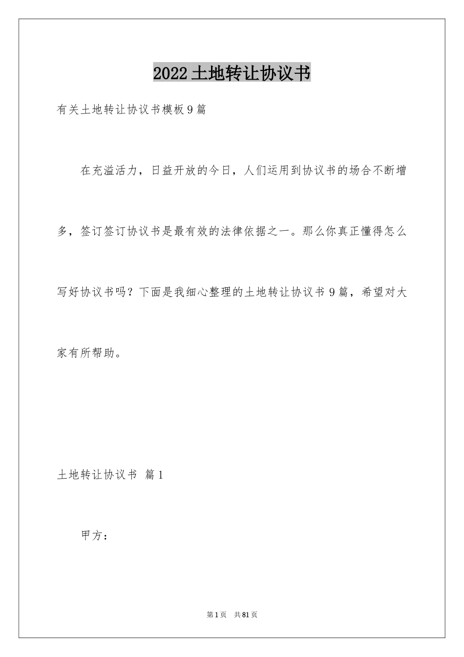 2024土地转让协议书_113_第1页