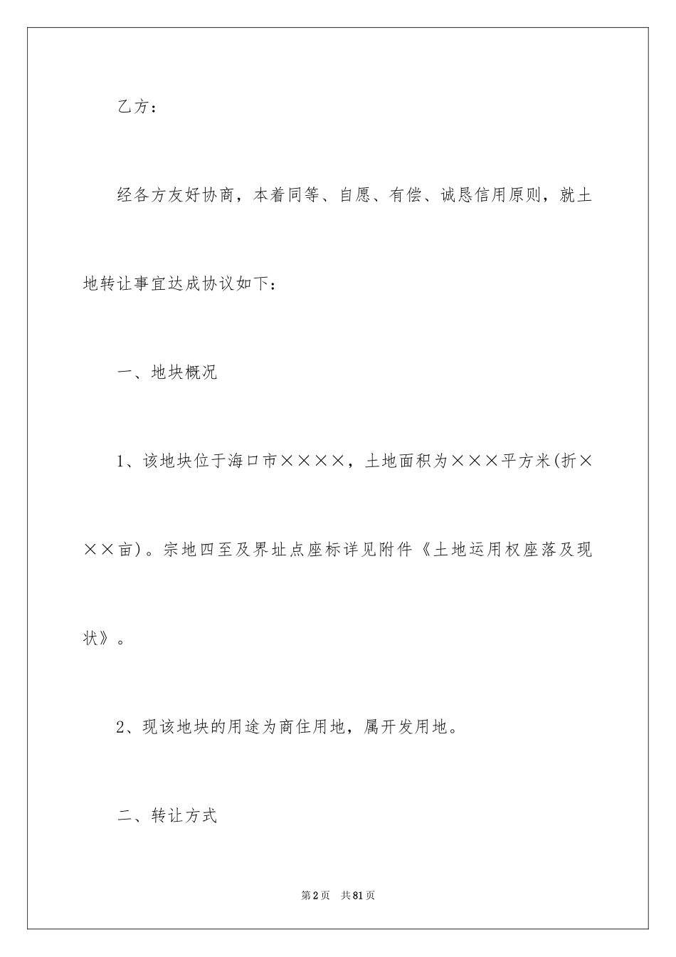 2024土地转让协议书_113_第2页
