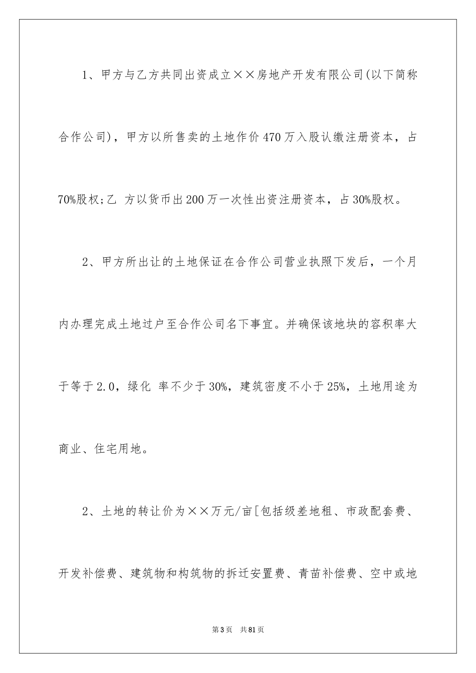 2024土地转让协议书_113_第3页