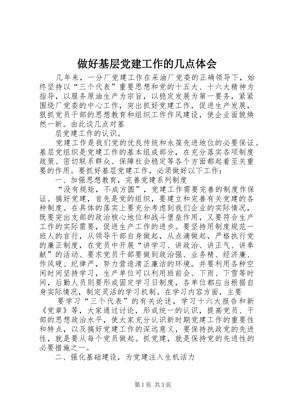 做好基层党建工作的几点体会_第1页