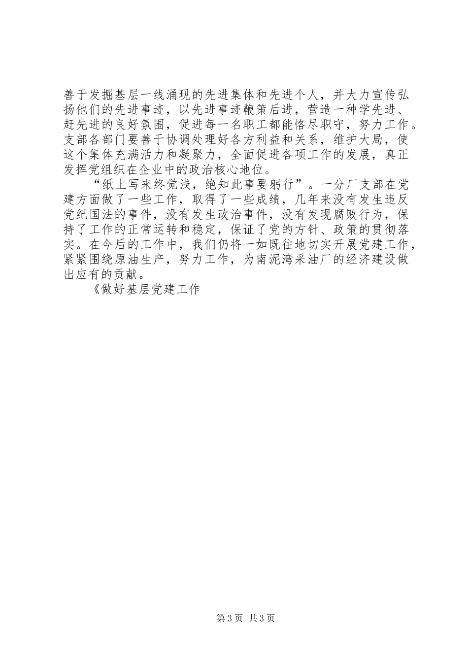 做好基层党建工作的几点体会_第3页