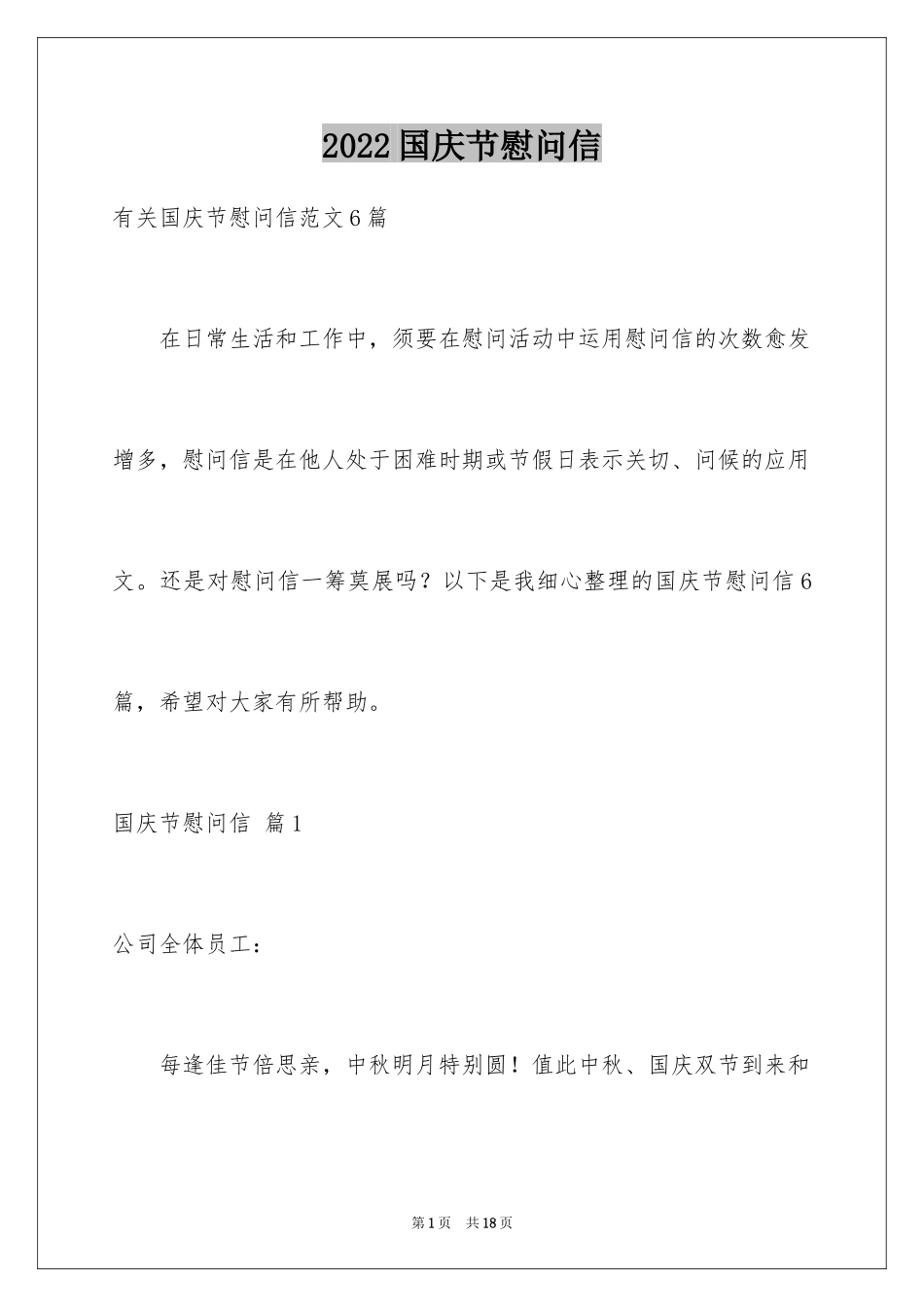 2024国庆节慰问信_134_第1页