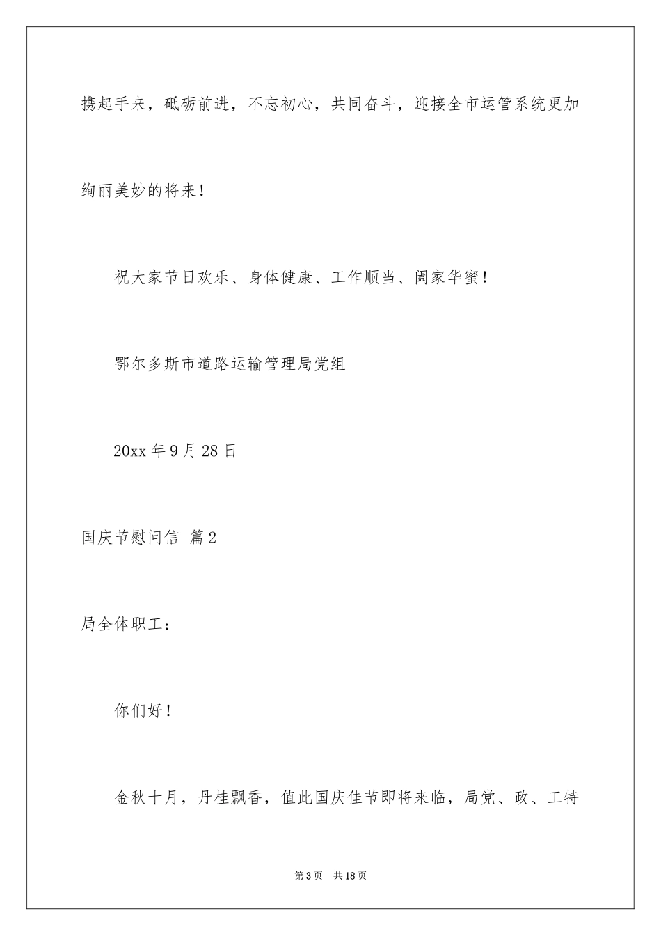 2024国庆节慰问信_134_第3页