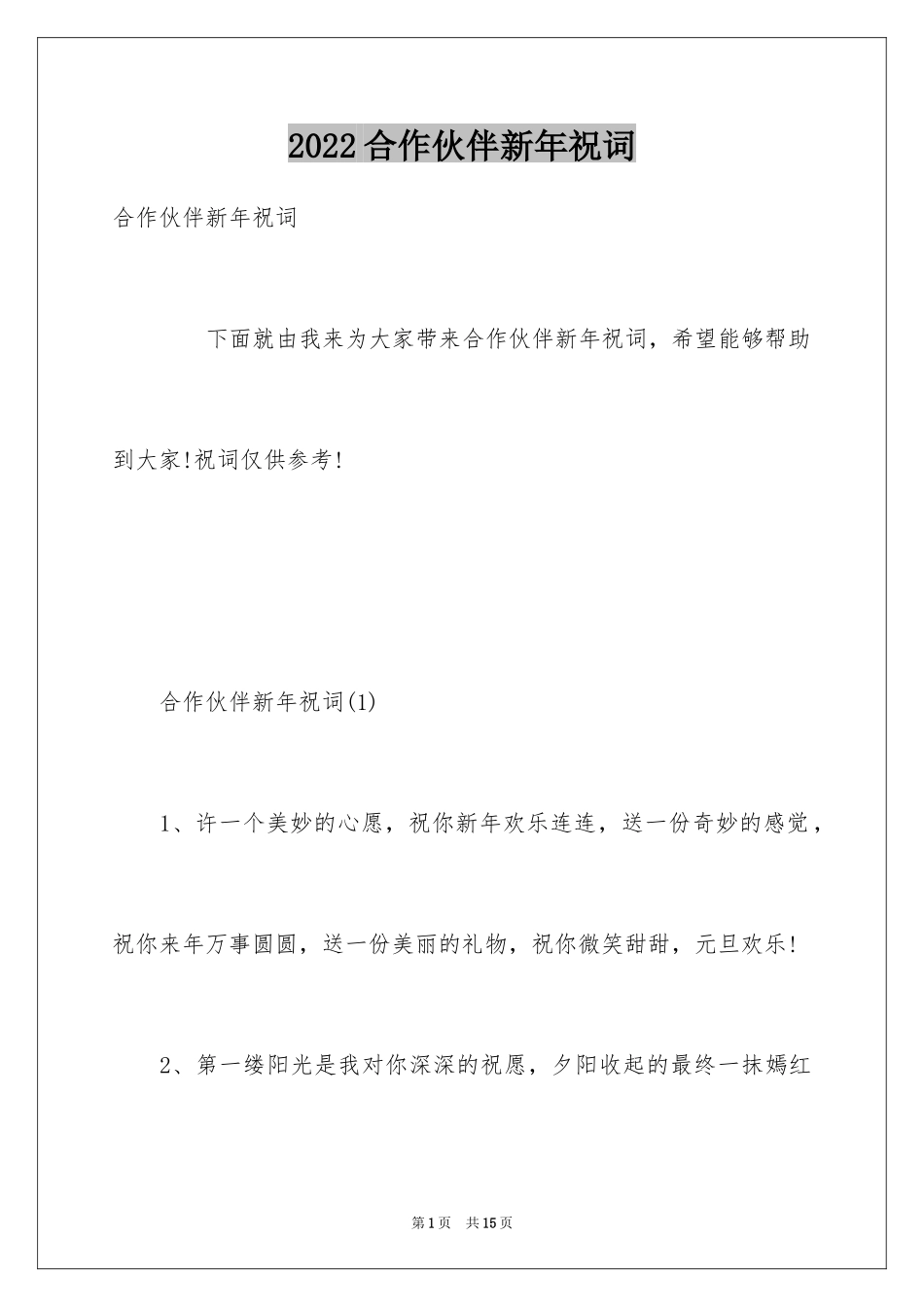 2024合作伙伴新年祝词_第1页