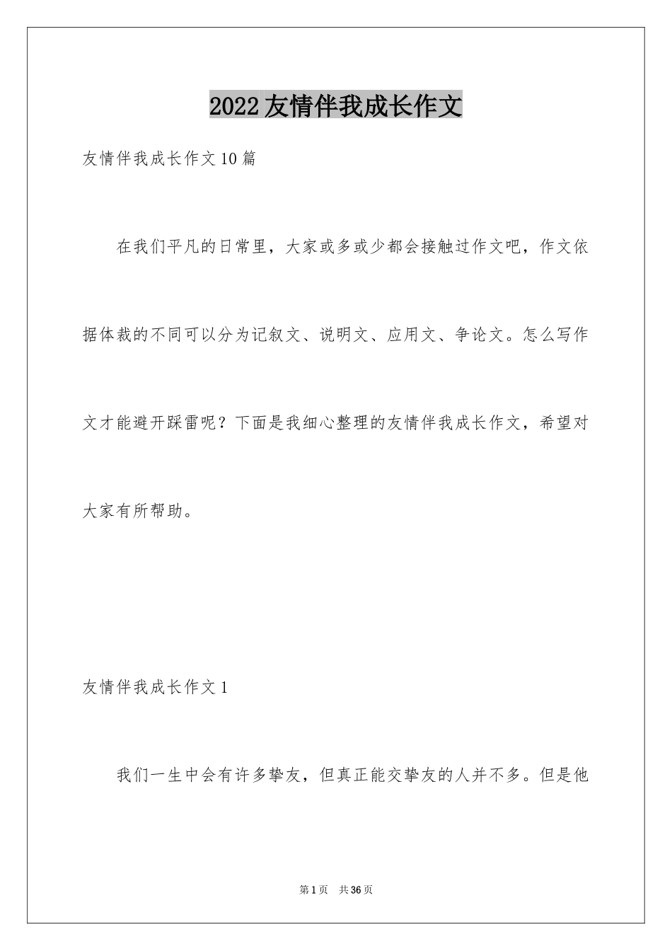 2024友情伴我成长作文_1_第1页