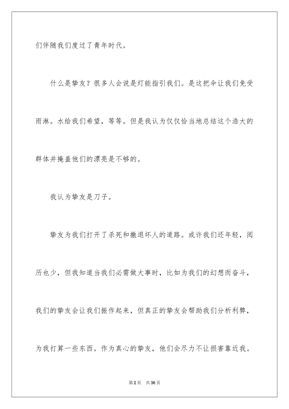 2024友情伴我成长作文_1_第2页