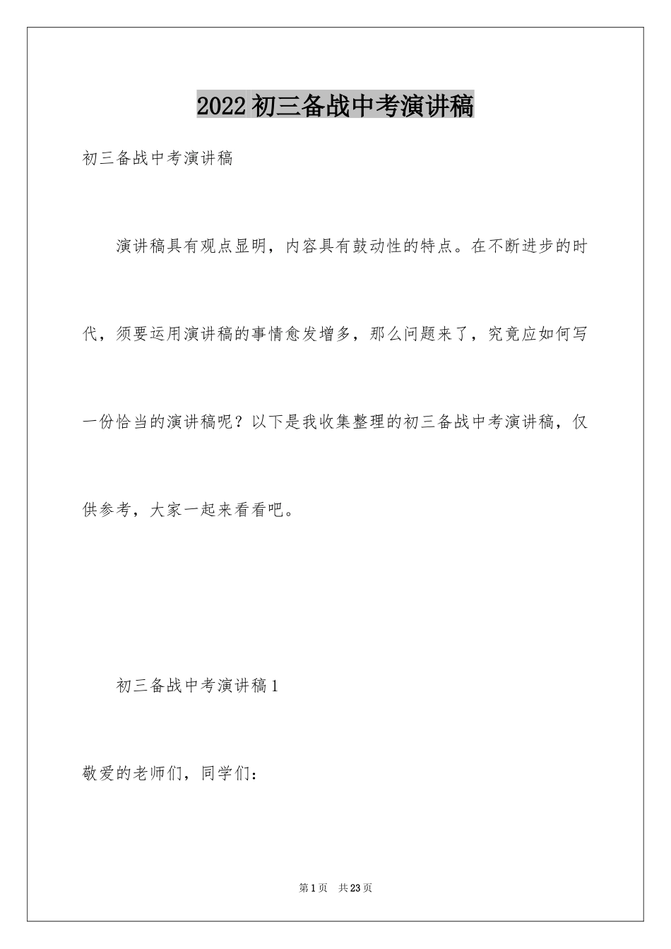 2024初三备战中考演讲稿_第1页