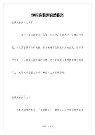 2024向往大自然作文