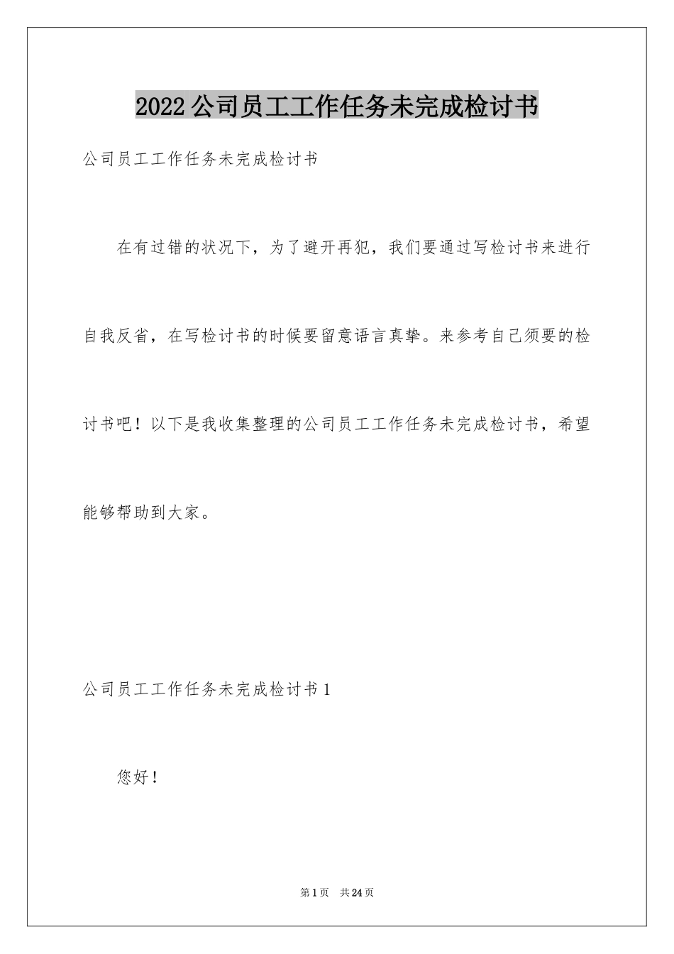 2024公司员工工作任务未完成检讨书_3_第1页