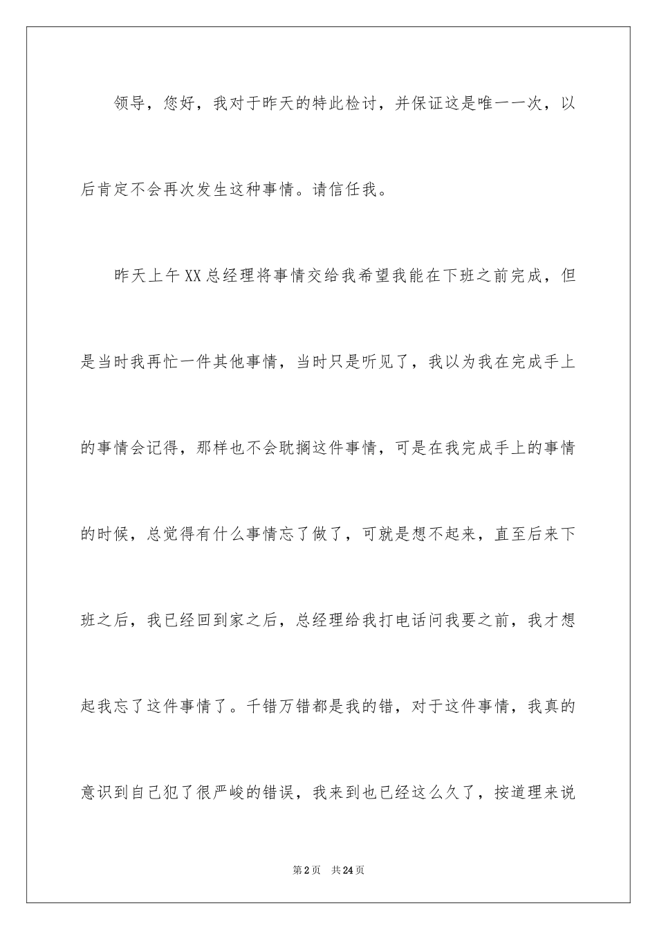 2024公司员工工作任务未完成检讨书_3_第2页
