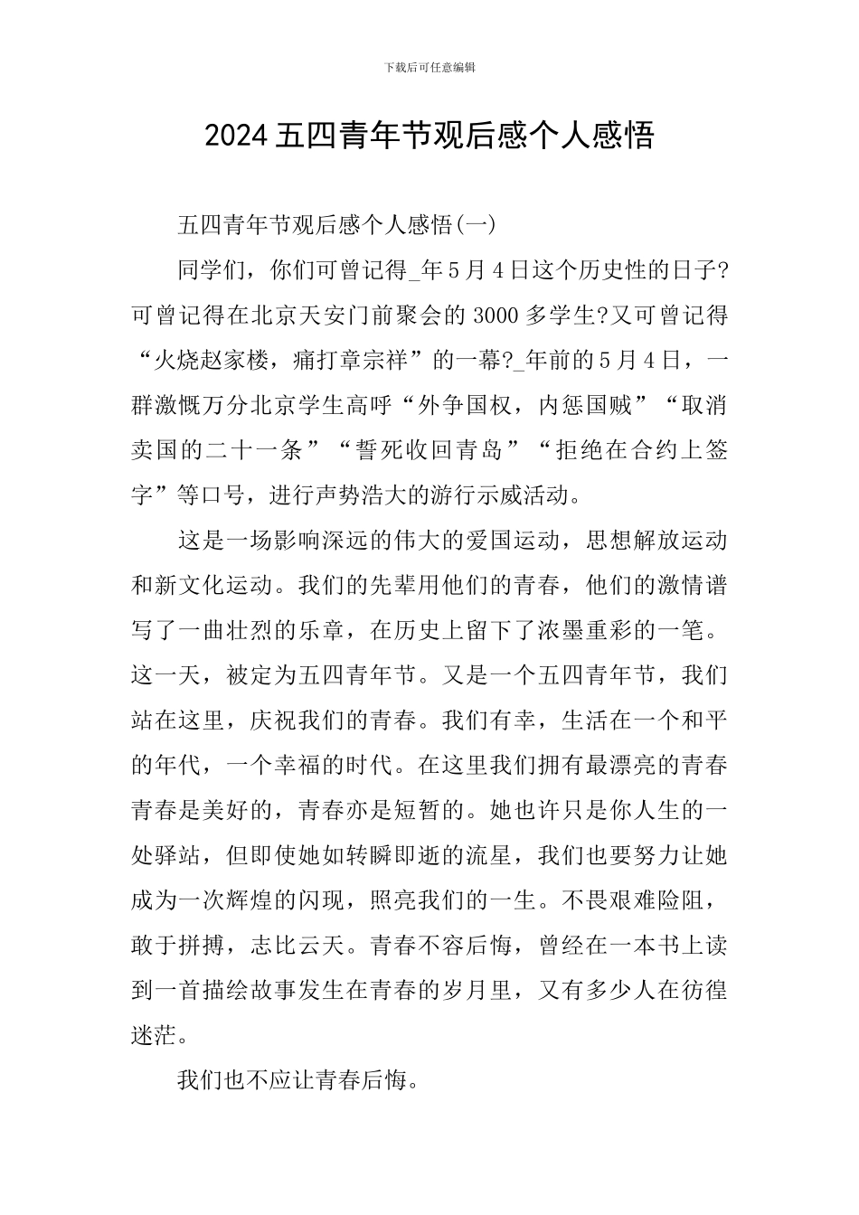 2024五四青年节观后感个人感悟_第1页