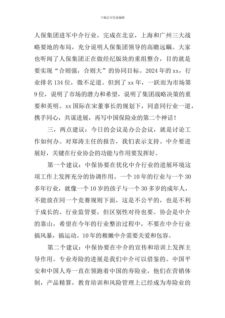 在保险行业协会会议上的发言稿_第2页