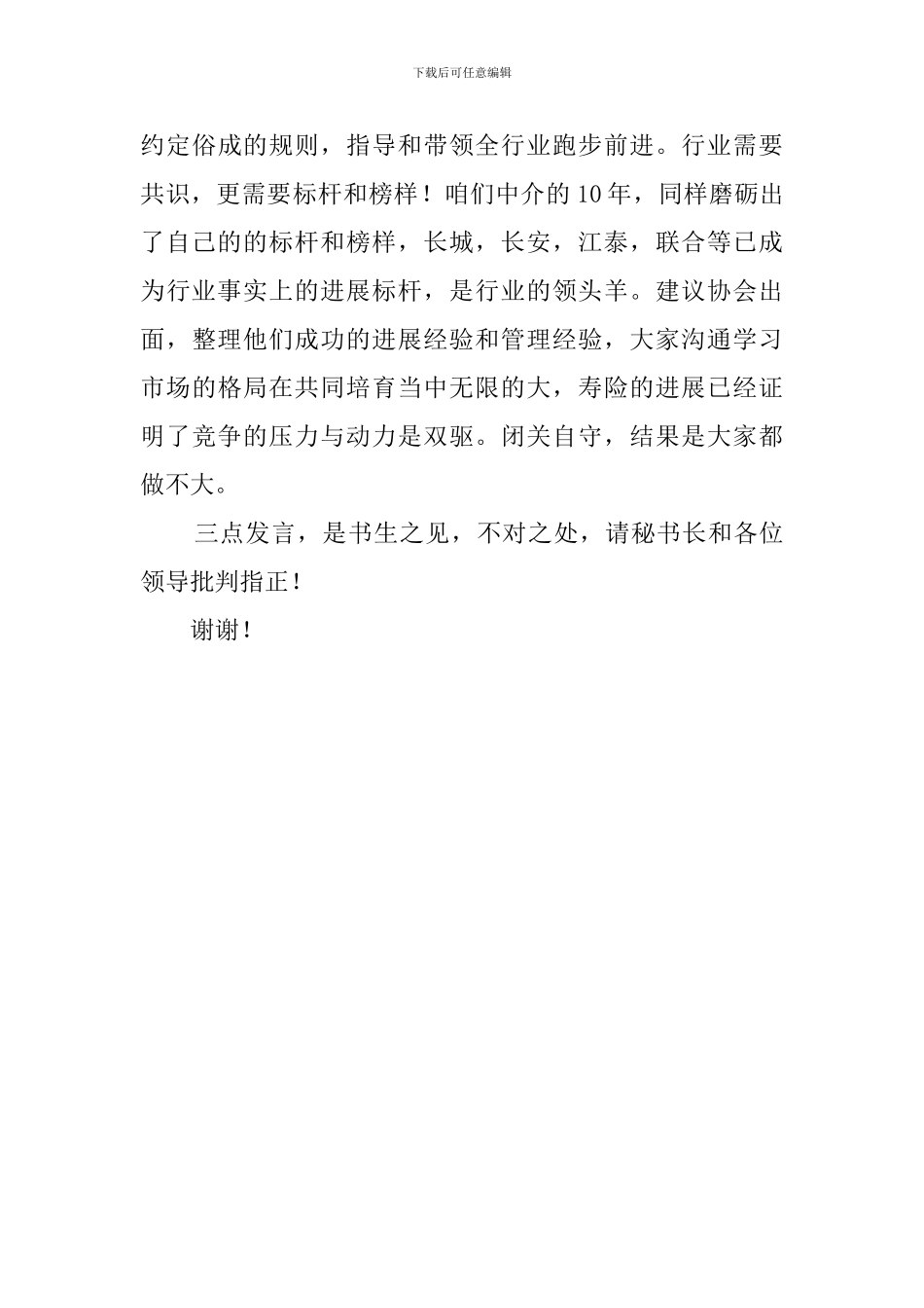 在保险行业协会会议上的发言稿_第3页