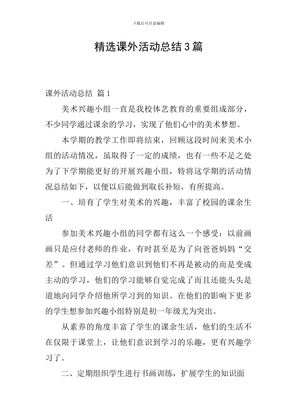 精选课外活动总结3篇_第1页