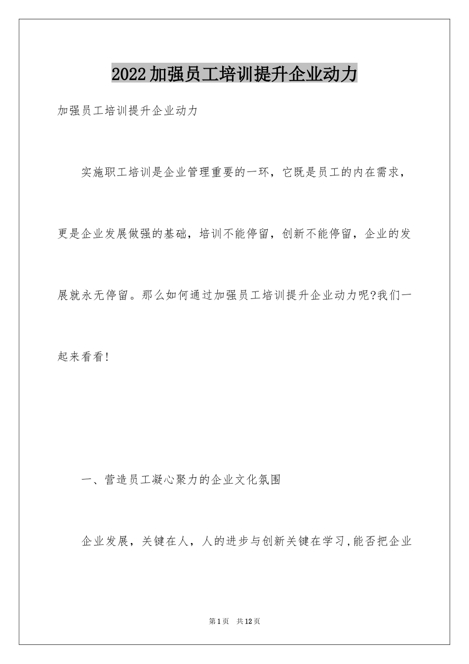 2024加强员工培训提升企业动力_第1页