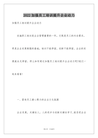 2024加强员工培训提升企业动力