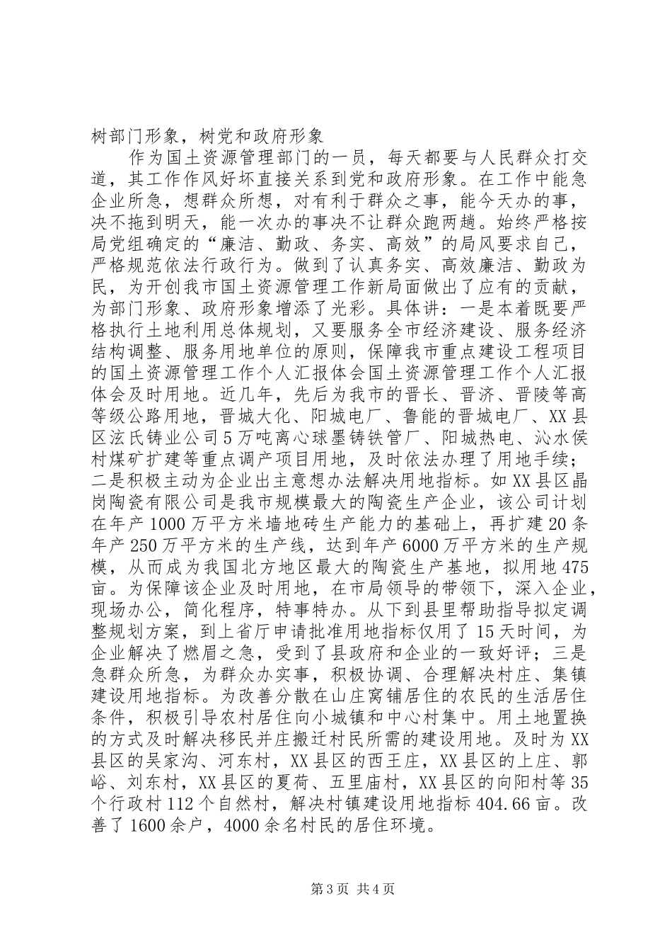 国土资源管理工作个人汇报体会_第3页