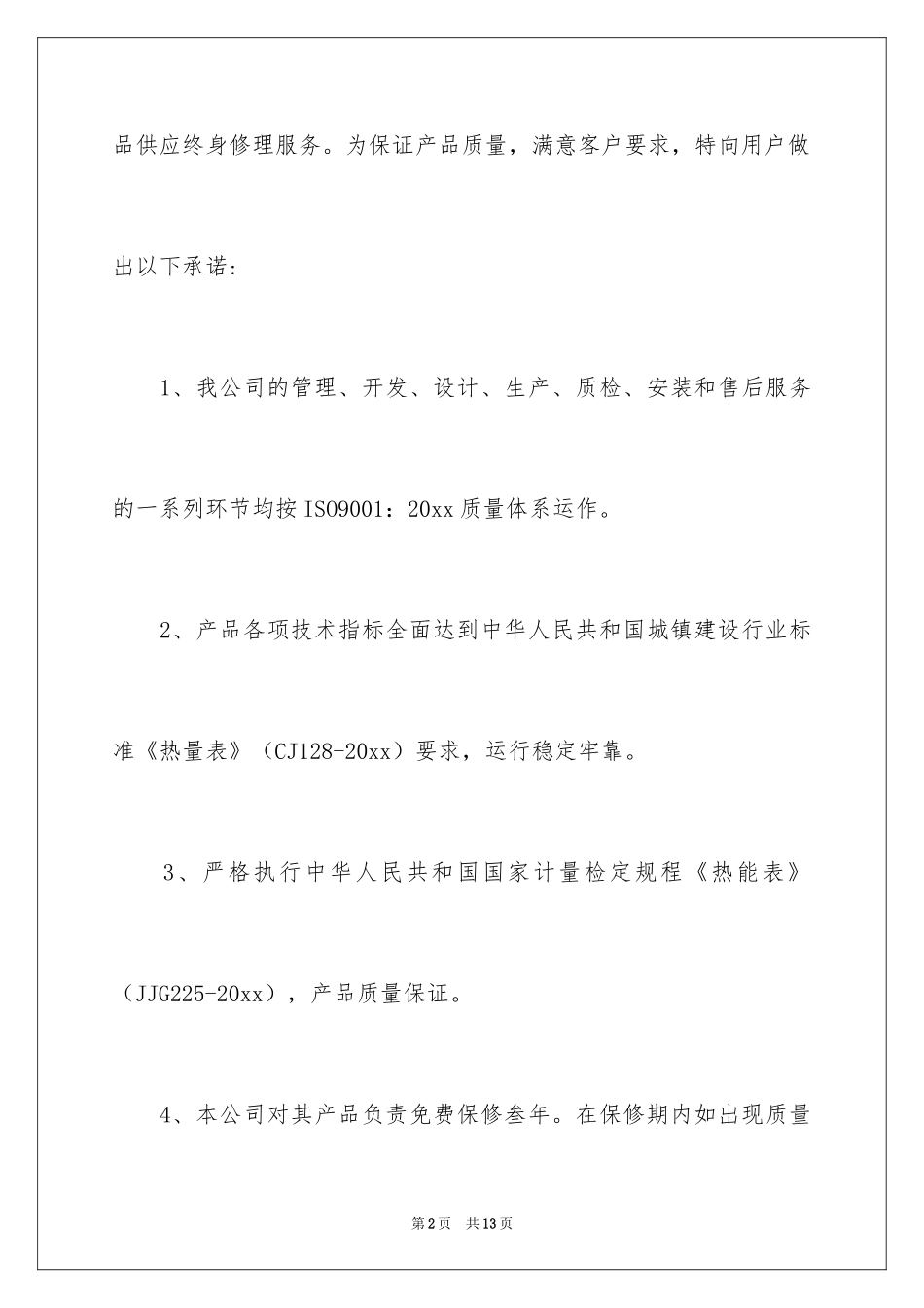 2024售后服务质量承诺书_第2页