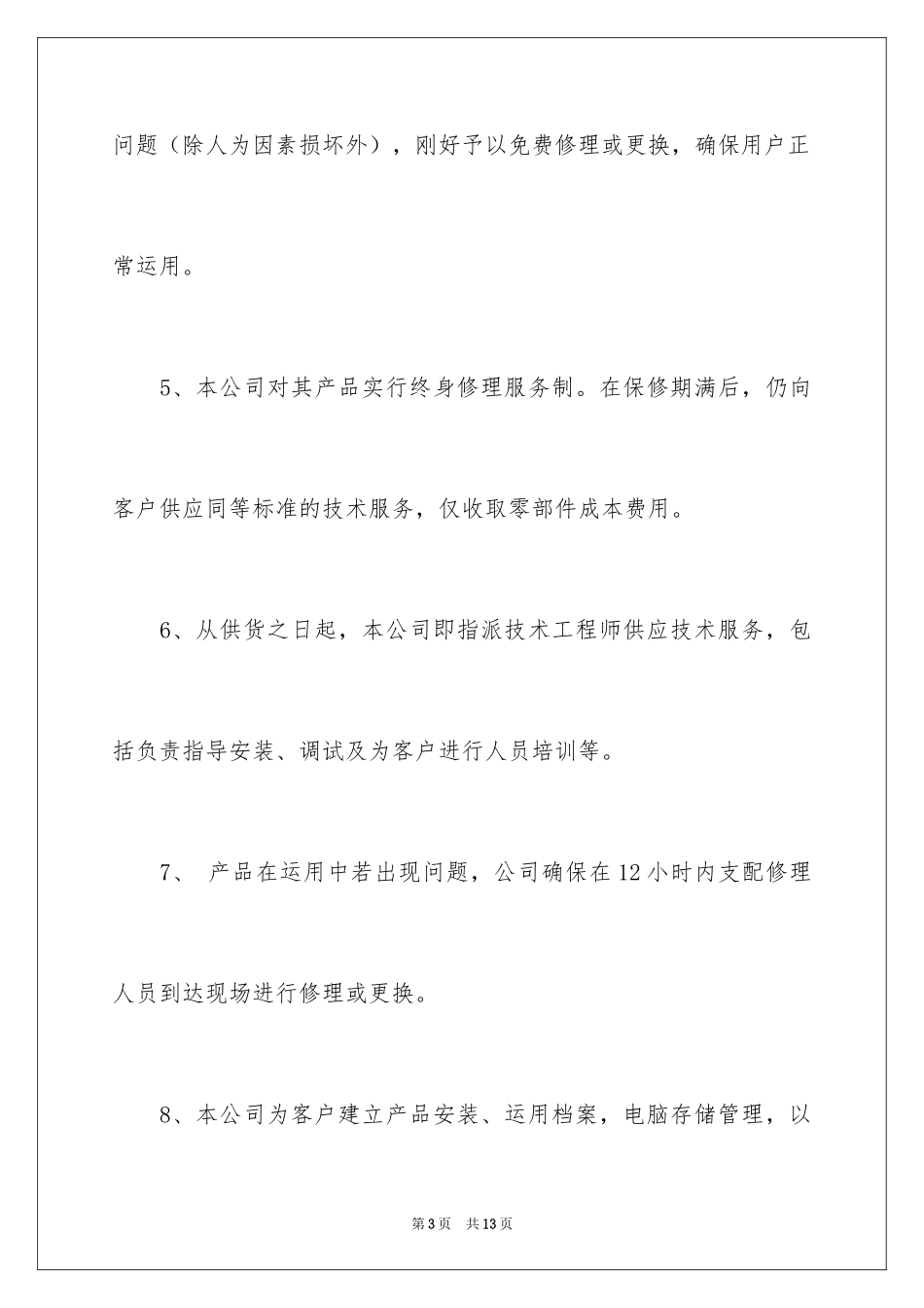 2024售后服务质量承诺书_第3页
