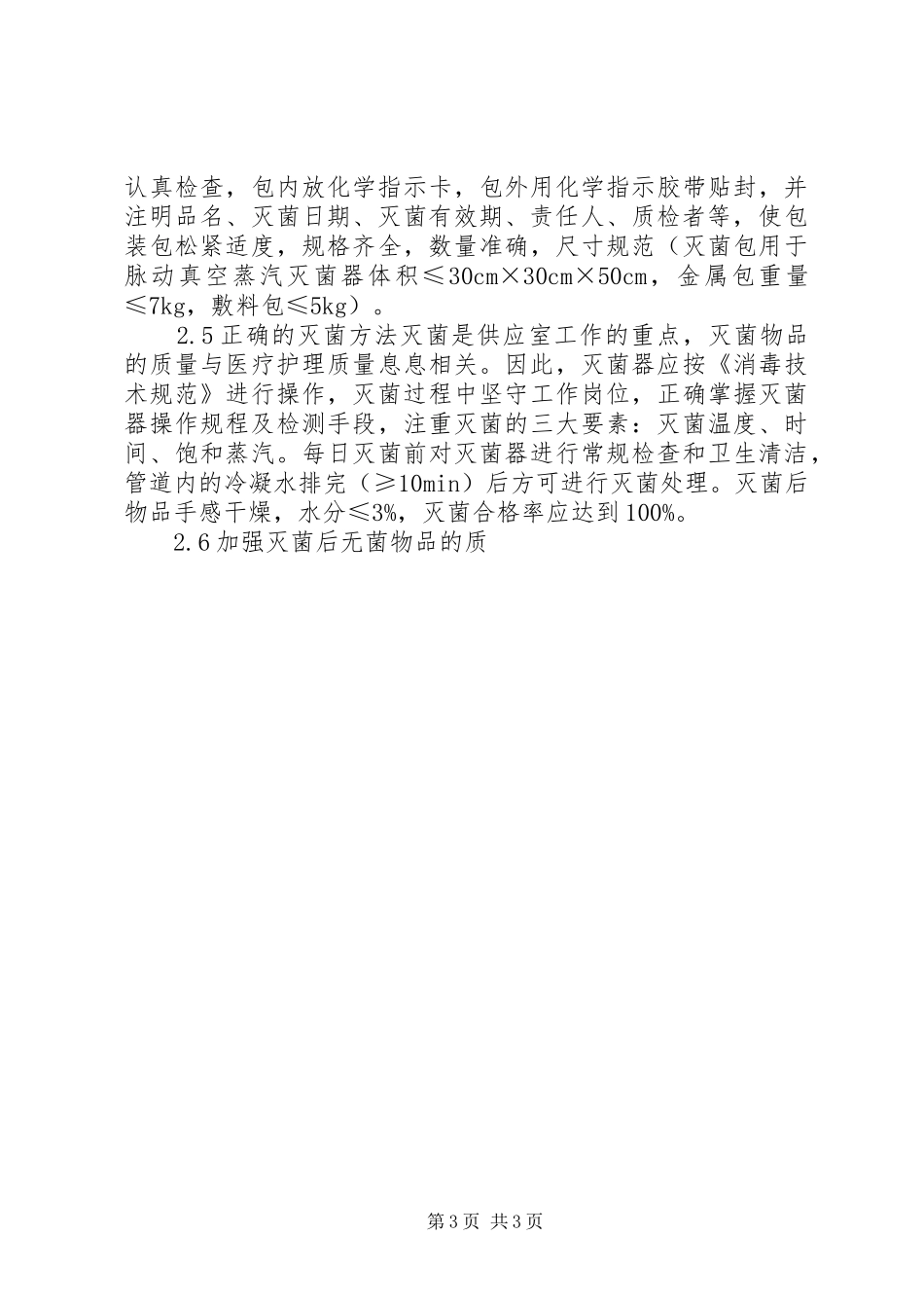 加强供应室关键环节管理与控制以预防院内感染_第3页