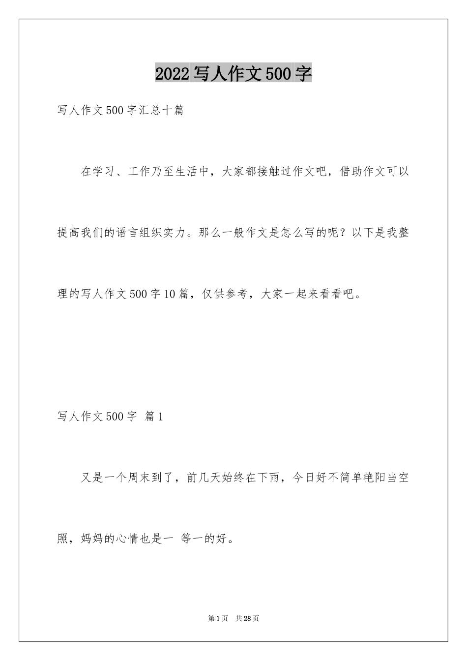 2024写人作文500字_45_第1页