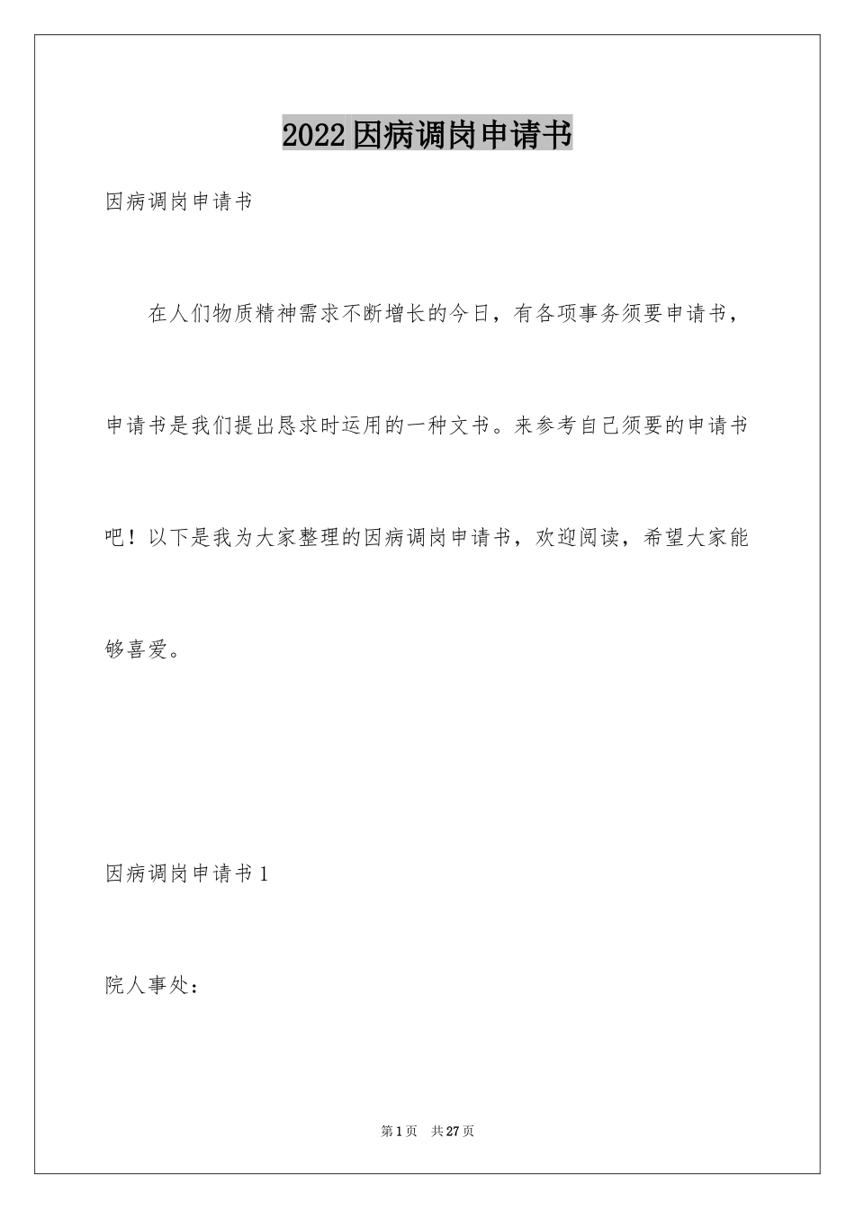 2024因病调岗申请书_3_第1页