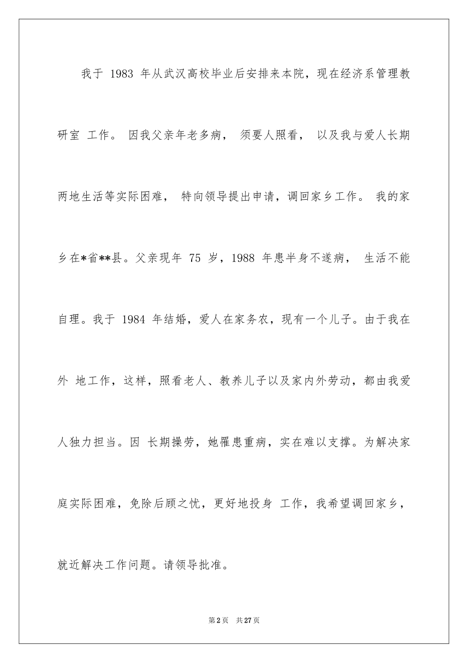 2024因病调岗申请书_3_第2页