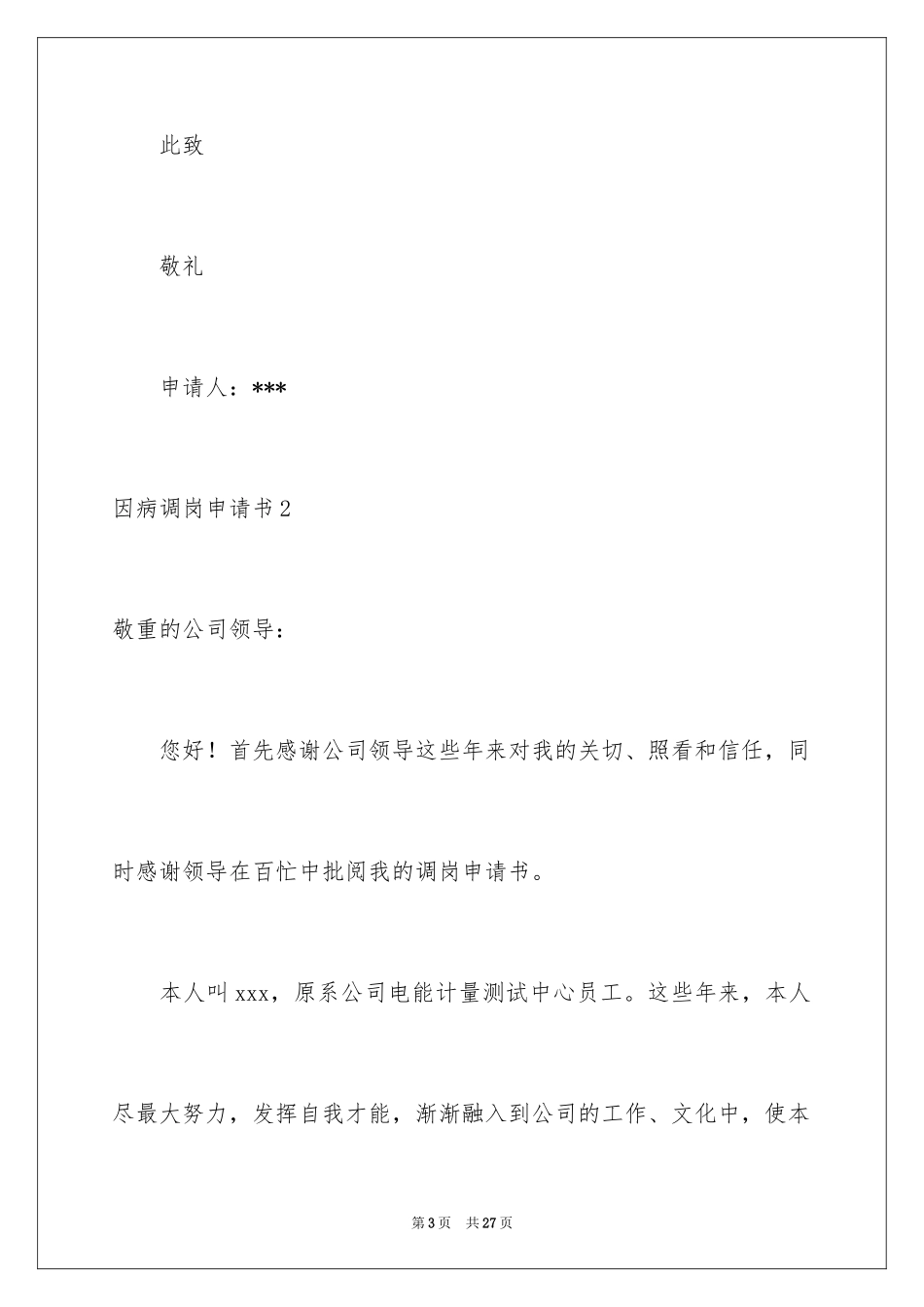 2024因病调岗申请书_3_第3页