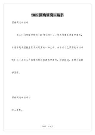 2024因病调岗申请书_3