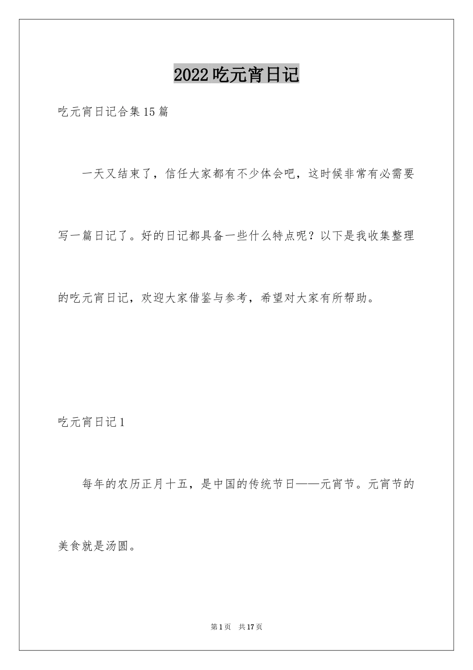 2024吃元宵日记_5_第1页