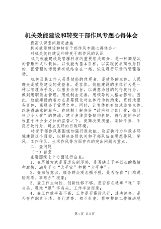 机关效能建设和转变干部作风专题心得体会