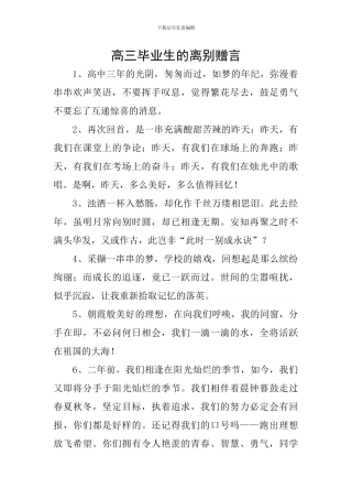 高三毕业生的离别赠言