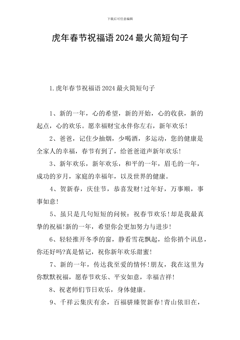 虎年春节祝福语2024最火简短句子_第1页