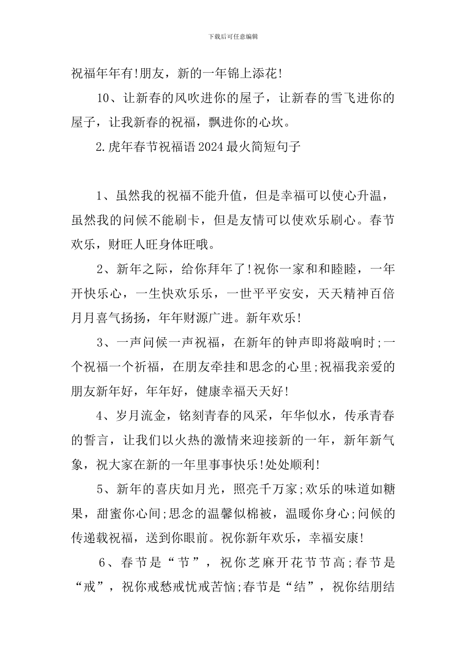 虎年春节祝福语2024最火简短句子_第2页