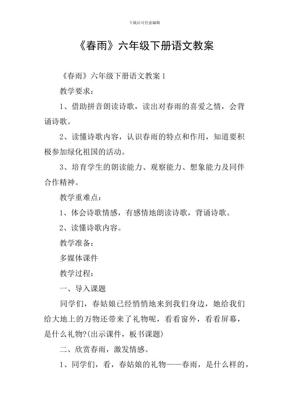 《春雨》六年级下册语文教案_第1页
