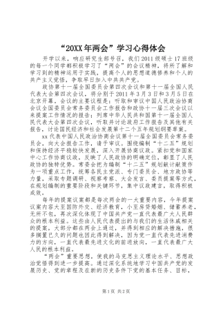 “20XX年两会”学习心得体会