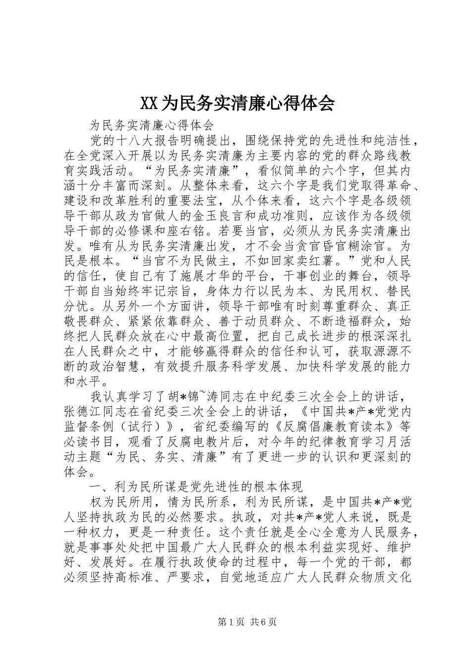 XX为民务实清廉心得体会_第1页