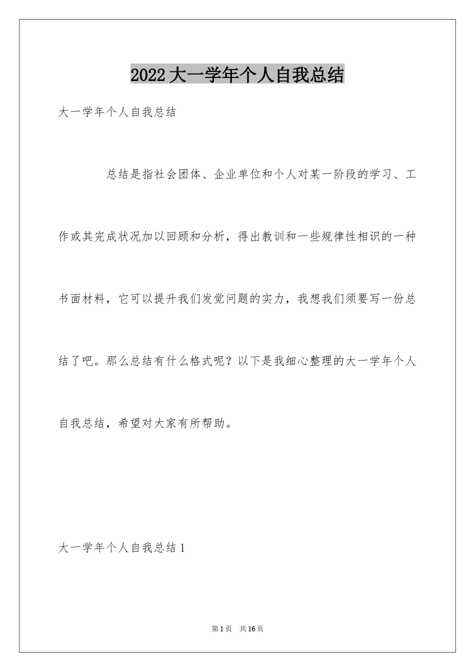 2024大一学年个人自我总结_2_第1页