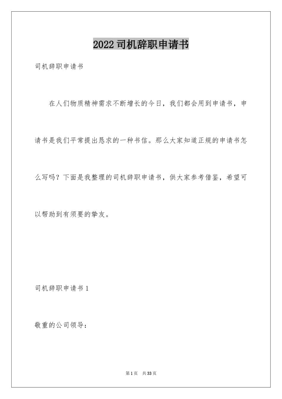 2024司机辞职申请书_4_第1页