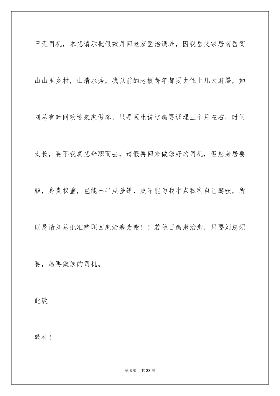 2024司机辞职申请书_4_第3页