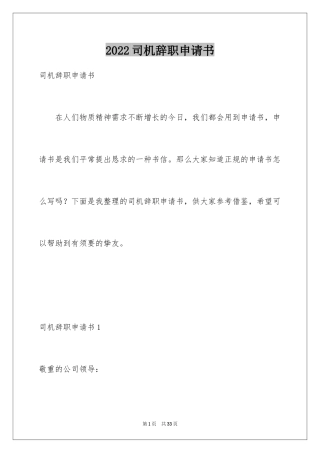 2024司机辞职申请书_4