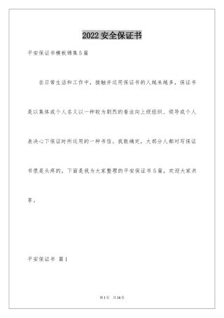 2024安全保证书_372