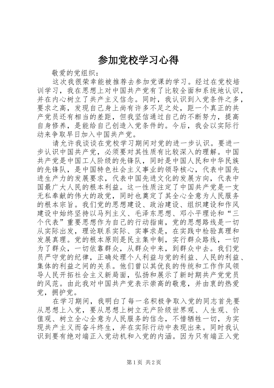 参加党校学习心得_第1页