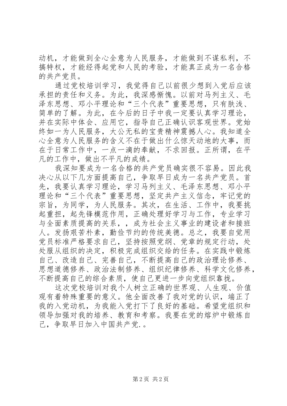 参加党校学习心得_第2页