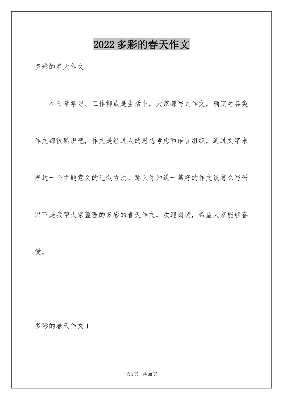 2024多彩的春天作文_第1页